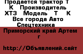 Продается трактор Т-150К › Производитель ­ ХТЗ › Модель ­ Т-150К - Все города Авто » Спецтехника   . Приморский край,Артем г.